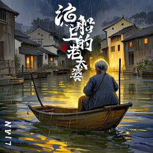 渔船上的老太婆