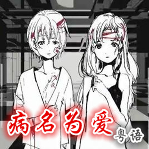 病名为爱（粤语版）（翻自 镜音双子）