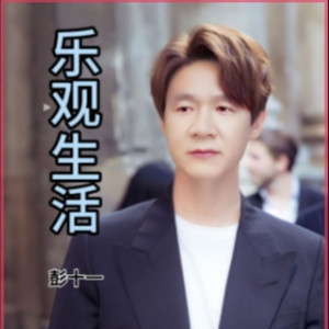 乐观生活 (Live)