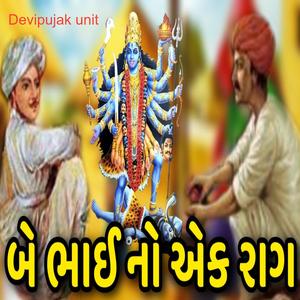 બે ભાઈ નો એક રાગ