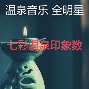 微妙的温泉心情