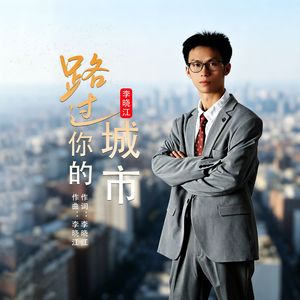 路过你的城市