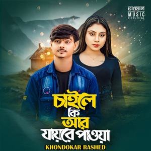 Caile Ki Ar Jawre Pawa