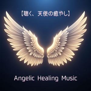 天使の領域で眠る — Sleeping in the Angelic Realm