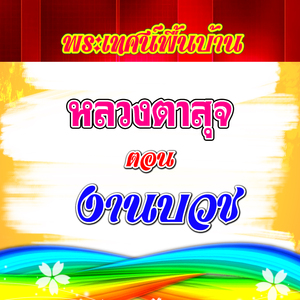พระเทศน์พื้นบ้าน หลวงตาสุจ ตอน งานบวช