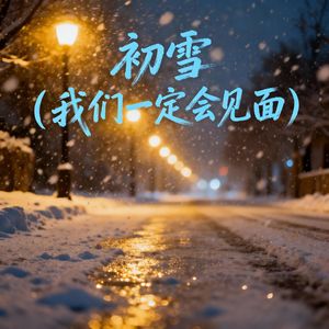初雪（我们一定会见面）