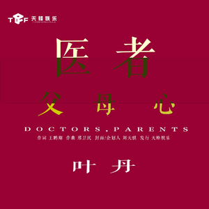医者父母心