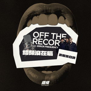 麦搁黑白讲 - 错频没在稿 OFF THE RECORD (feat. 黄右年 ASSKiD, 大宝 DaBao, Andrew Su & #asskidindahood)