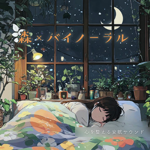 バイノーラル睡眠用BGM 森の静けさに包まれる夜