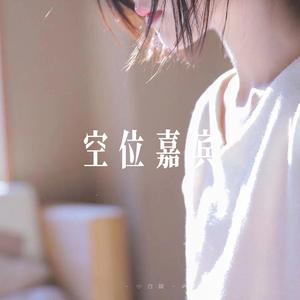 空位嘉宾 - R&B氛围女声