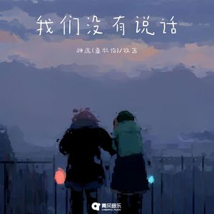 我们没有说话