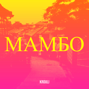 Мамбо