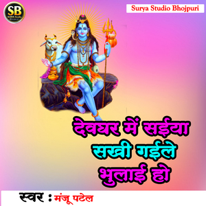 Devghar Me Saeeya Sakhi Gaele Bhulae Ho