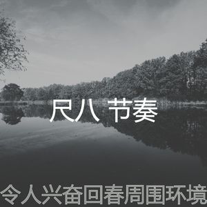 抚慰的回春回忆