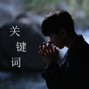 关键词（女声翻唱）