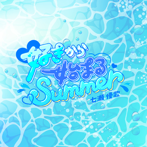 好きから始まるSummer