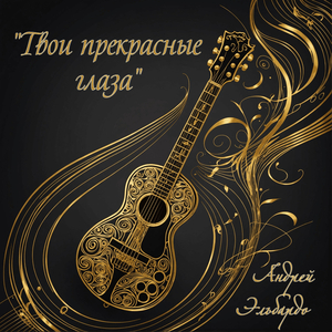 "твои прекрасные глаза"