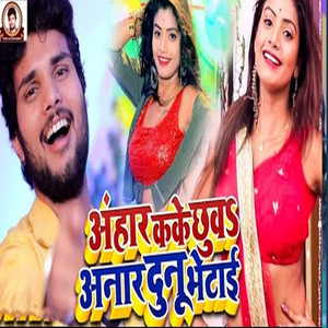 Anhar Kake Chhuva Anaar Dunu Bhetai