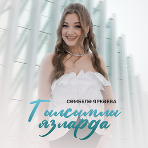 Тылсымлы язларда