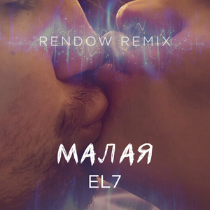 Малая (Rendow Remix)