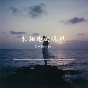 未相逢的晚风