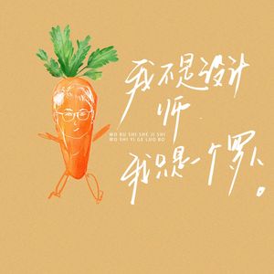 罗卜是个设计师