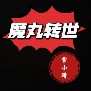 魔丸转世 (伴奏)