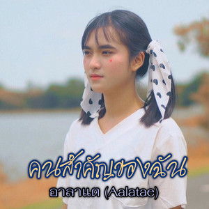 คนสำคัญของฉัน