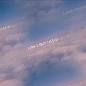 有关于你的白日梦