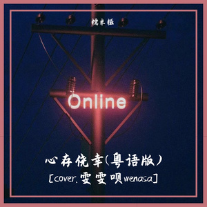 心存僥倖(粵語版)[cover 雯雯呗Wenasa]