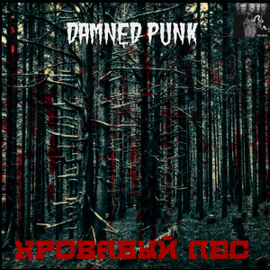 Кровавый лес