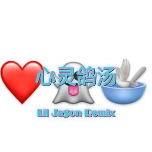 心灵鸽汤 （Lil Ja$on Remix）