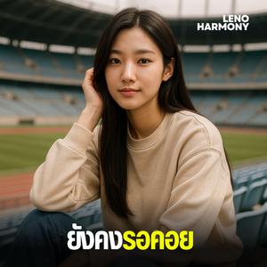 ไม่มีใครแทนที่เธอ