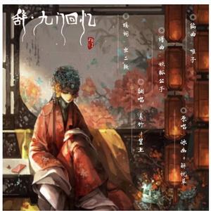 辞 九门回忆（翻自 冰幽）