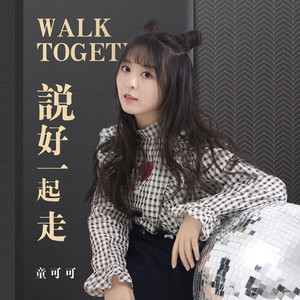 说好一起走