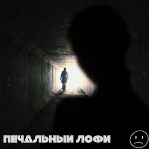 Одинокий путь домой