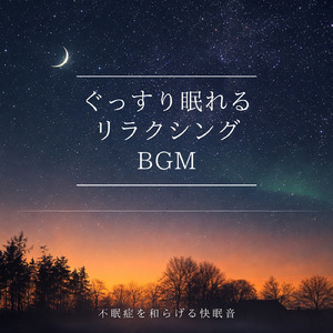 オルゴール 睡眠音楽 (波音ver)