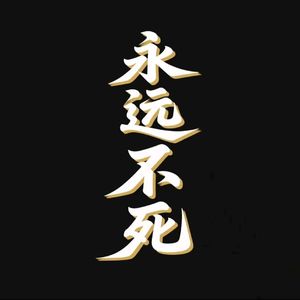 永远不死·依依不舍
