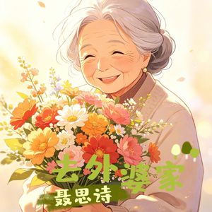 去外婆家