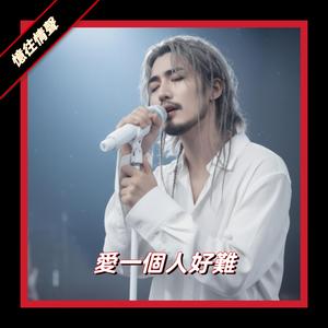 愛一個人好難（C）