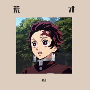 荒才 Prod by FAT TIGER