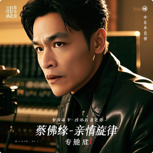 蔡佛缘 - 亲情旋律