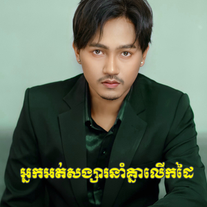 អ្នកអត់សង្សារនាំគ្នាលើកដៃ