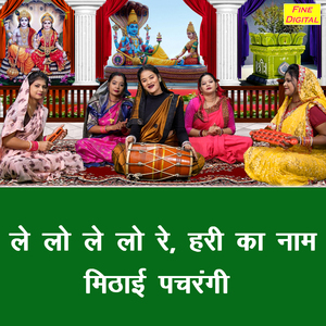 Le Lo Le Lo Re, Hari Ka Naam Mithayi Pachrangi