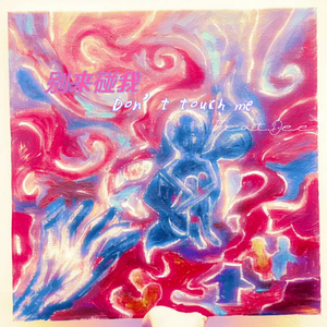 别来碰我（Feat.dee）(Prod bbbluelee)