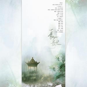 長歌（《长歌行》电视剧同人歌）