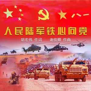 《人民陆军铁心向党》 伴奏
