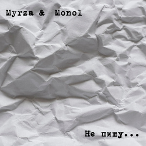 Не пишу