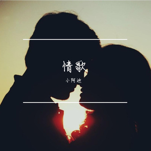 情歌 伴奏