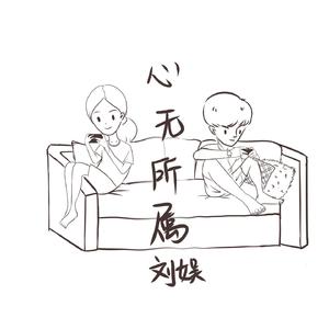 心无所属